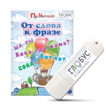 Интерактивные игры для начального этапа обучения чтению "От слова к фразе" - «globural.ru» - Мытищи
