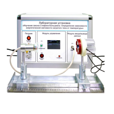 Учебный лабораторный стенд «Изучение закона Стефана-Больцмана. Определение зависимости энергетической светимости нагретого тела от температуры» - «globural.ru» - Мытищи