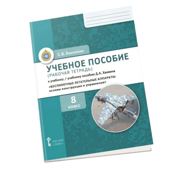 Комплект учебно-методических материалов по беспилотным летательным аппаратам для ученика - «globural.ru» - Мытищи