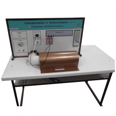 Стенд "Определение теплоемкости воздуха" - «globural.ru» - Мытищи