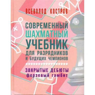 Костров В. "Современный шахматный учебник для разрядников и будущих чемпионов. Закрытые дебюты. Ферзевый гамбит - «globural.ru» - Мытищи