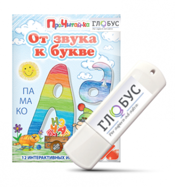 Интерактивные игры для начального этапа обучения чтению "От звука к букве" на USB-носителе - «globural.ru» - Мытищи
