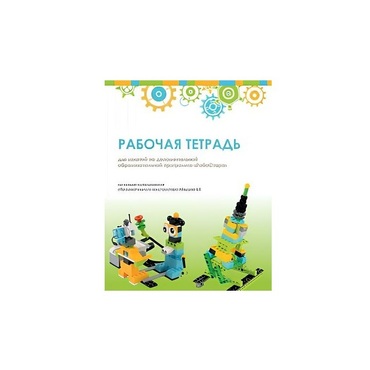 Рабочая тетрадь Образовательная робототехника с Лёвушка 2.0  для ученика - «globural.ru» - Мытищи
