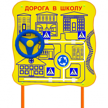 Обучающий бизи-стенд стационарный  "ПДД по дороге в школу"  - «globural.ru» - Мытищи