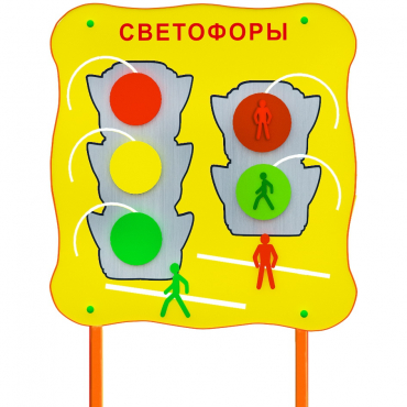 Обучающий бизи-стенд стационарный  "Сигналы светофора"  - «globural.ru» - Мытищи