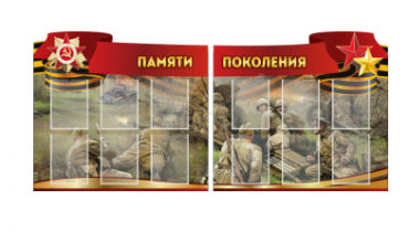 Комплект из 2-х резных стендов "Памяти поколения" - «globural.ru» - Мытищи