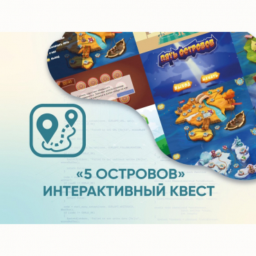 Программное обеспечение «5 Островов» - интерактивный квест - «globural.ru» - Мытищи