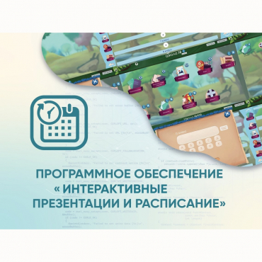 Программное обеспечение «Интерактивные презентации и расписание» - «globural.ru» - Мытищи