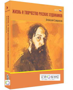 Медиа Коллекция "Жизнь и творчество русских художников. Алексей Саврасов" - «globural.ru» - Мытищи