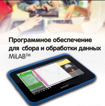 Программное обеспечение для сбора и обработки данных MiLAB. Методические рекомендации для кабинета физики - «globural.ru» - Мытищи