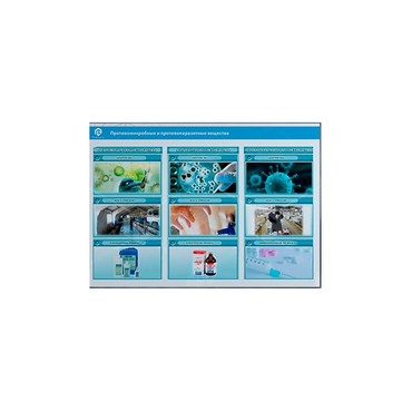 Стенд-планшет светодинамический «Изучение противомикробных и противопаразитарных веществ» - «globural.ru» - Мытищи