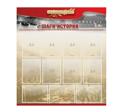 Стенд "Шаги истории" 1,1x1,2 - «globural.ru» - Мытищи