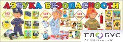 Стенд "Азбука безопасности" (вариант 2) - «globural.ru» - Мытищи