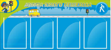 Стенд "Азбука пешехода" - «globural.ru» - Мытищи