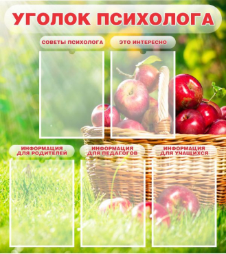 Стенд "Уголок психолога" (вариант 1) - «globural.ru» - Мытищи