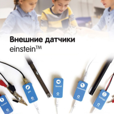 Внешние датчики einstein. Методические рекомендации для кабинета химии - «globural.ru» - Мытищи