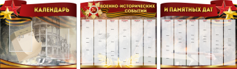 Комплект из 3-х резных стендов "Календарь военно-исторических событий и памятных дат" - «globural.ru» - Мытищи