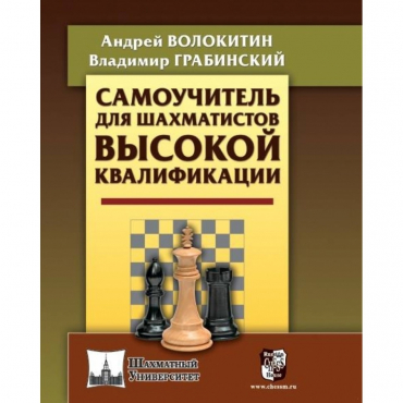 Волокитин А. "Самоучитель для шахматистов высокой квалификации"  - «globural.ru» - Мытищи